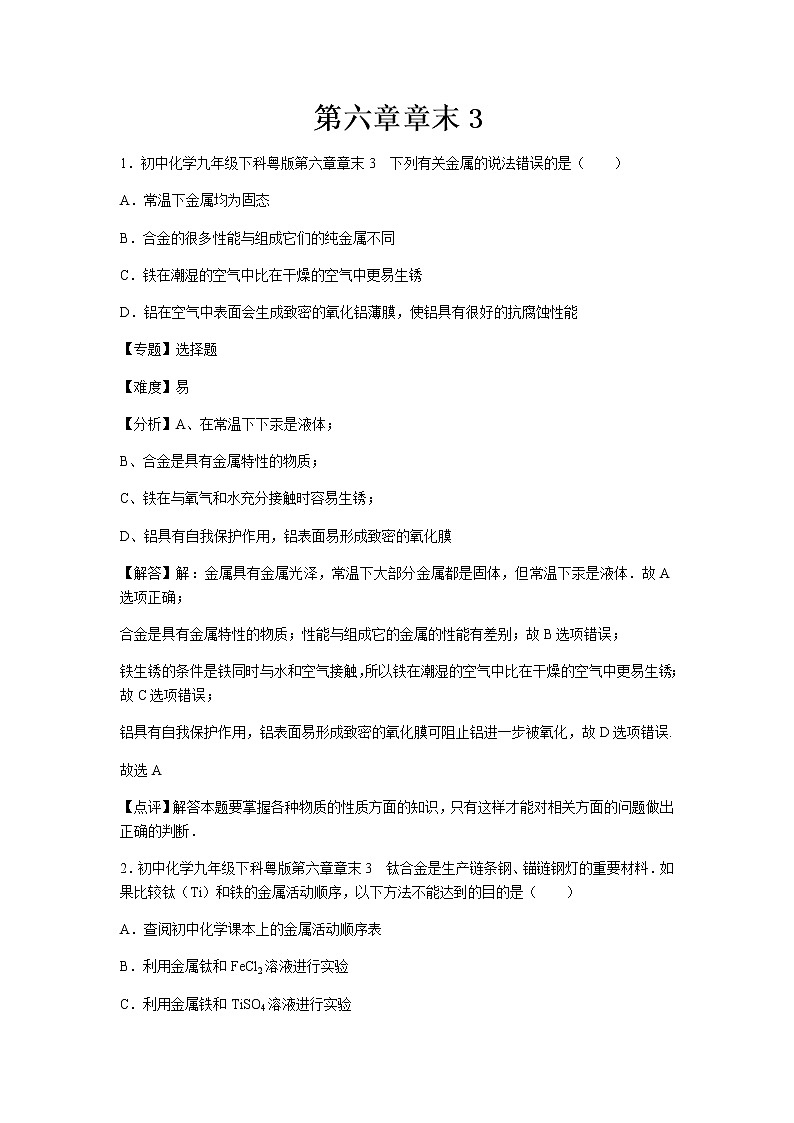 初中化学九年级下科粤版第六章章末3 试卷01
