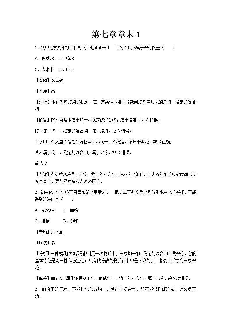 初中化学九年级下科粤版第七章章末1 试卷01
