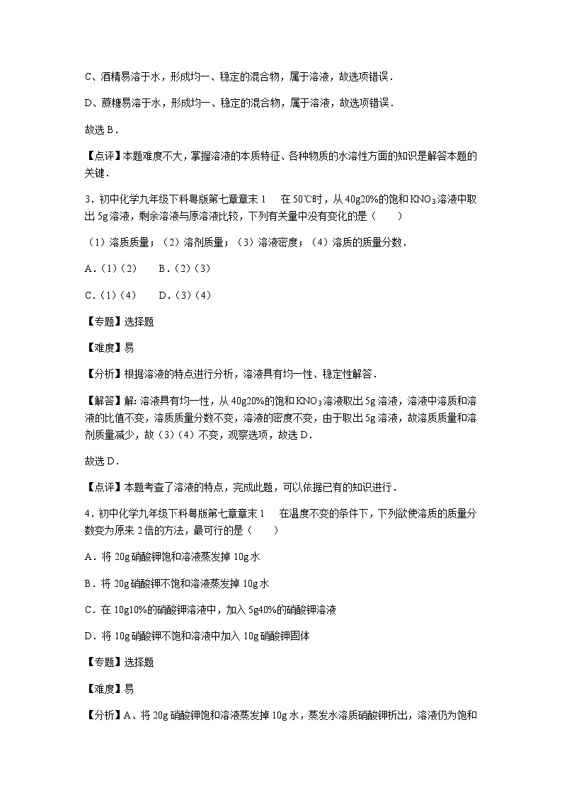 初中化学九年级下科粤版第七章章末1 试卷02