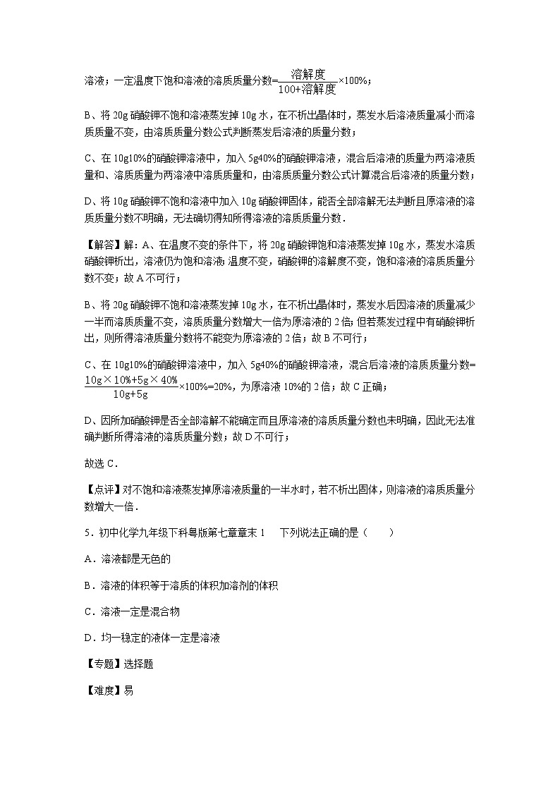 初中化学九年级下科粤版第七章章末1 试卷03