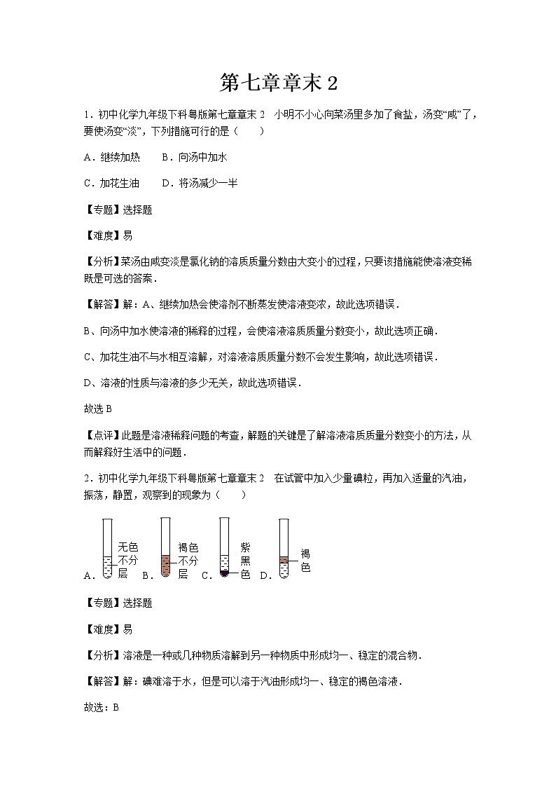 初中化学九年级下科粤版第七章章末2 试卷01