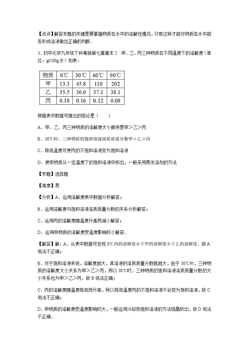 初中化学九年级下科粤版第七章章末2 试卷02