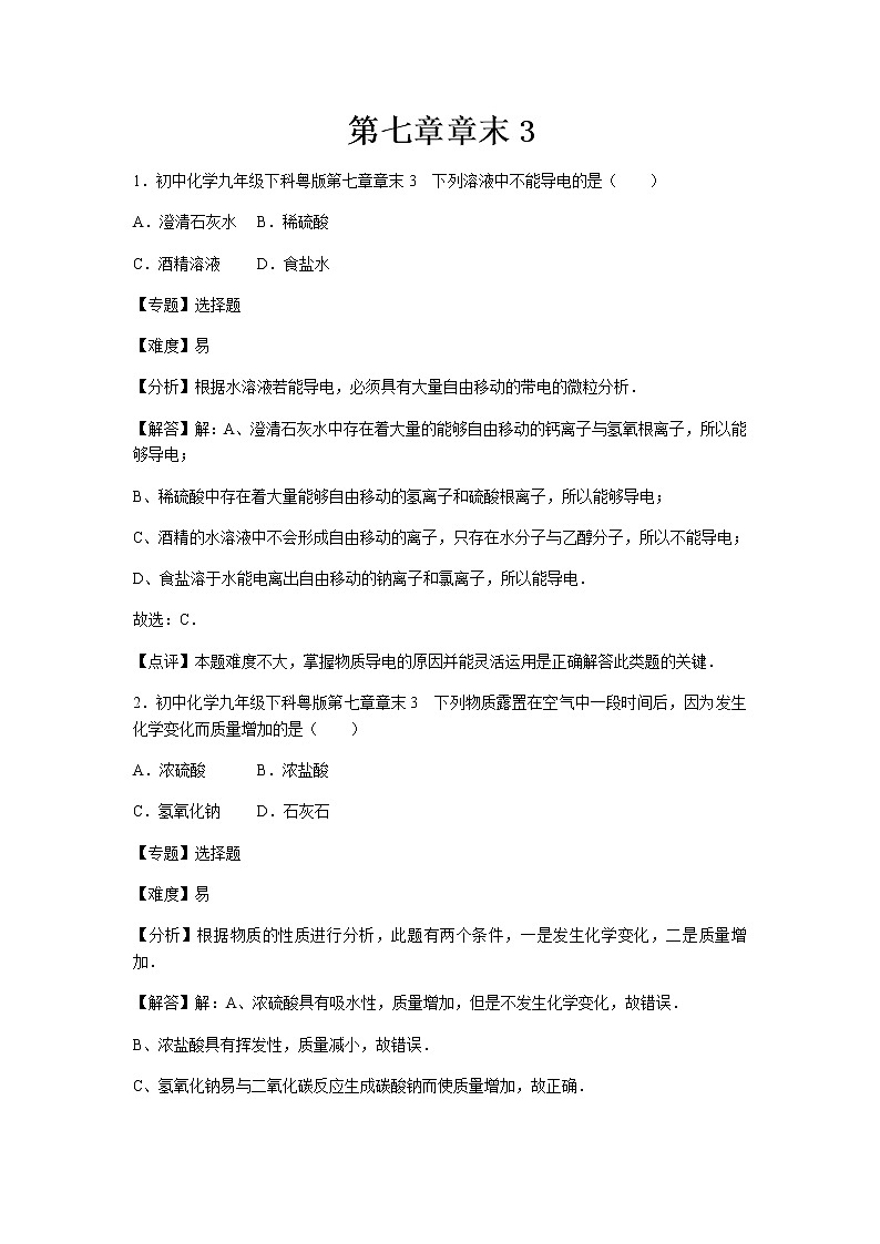 初中化学九年级下科粤版第七章章末3 试卷01