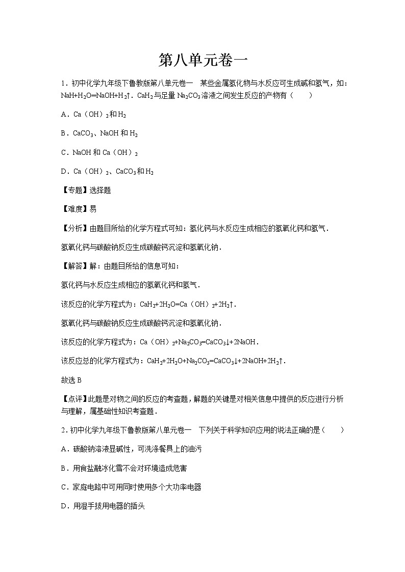 初中化学九年级下鲁教版第八单元卷一01