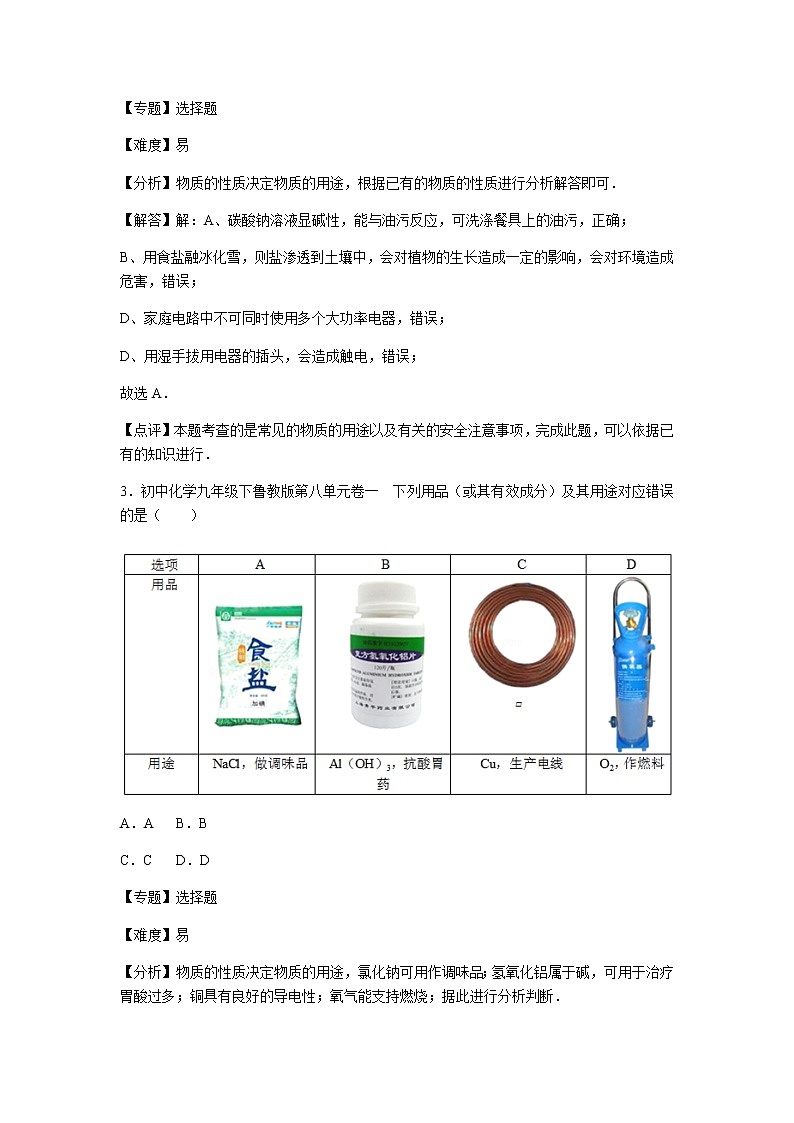 初中化学九年级下鲁教版第八单元卷一02