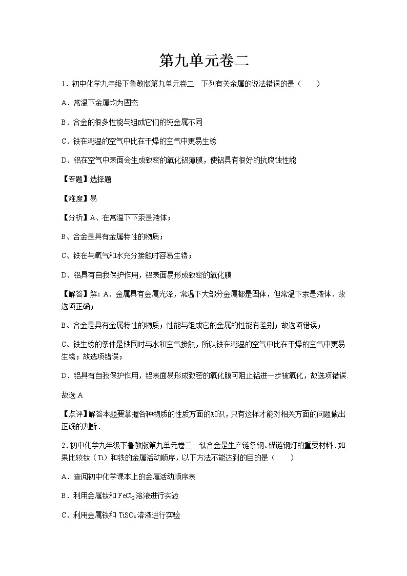 初中化学九年级下鲁教版第九单元卷二01