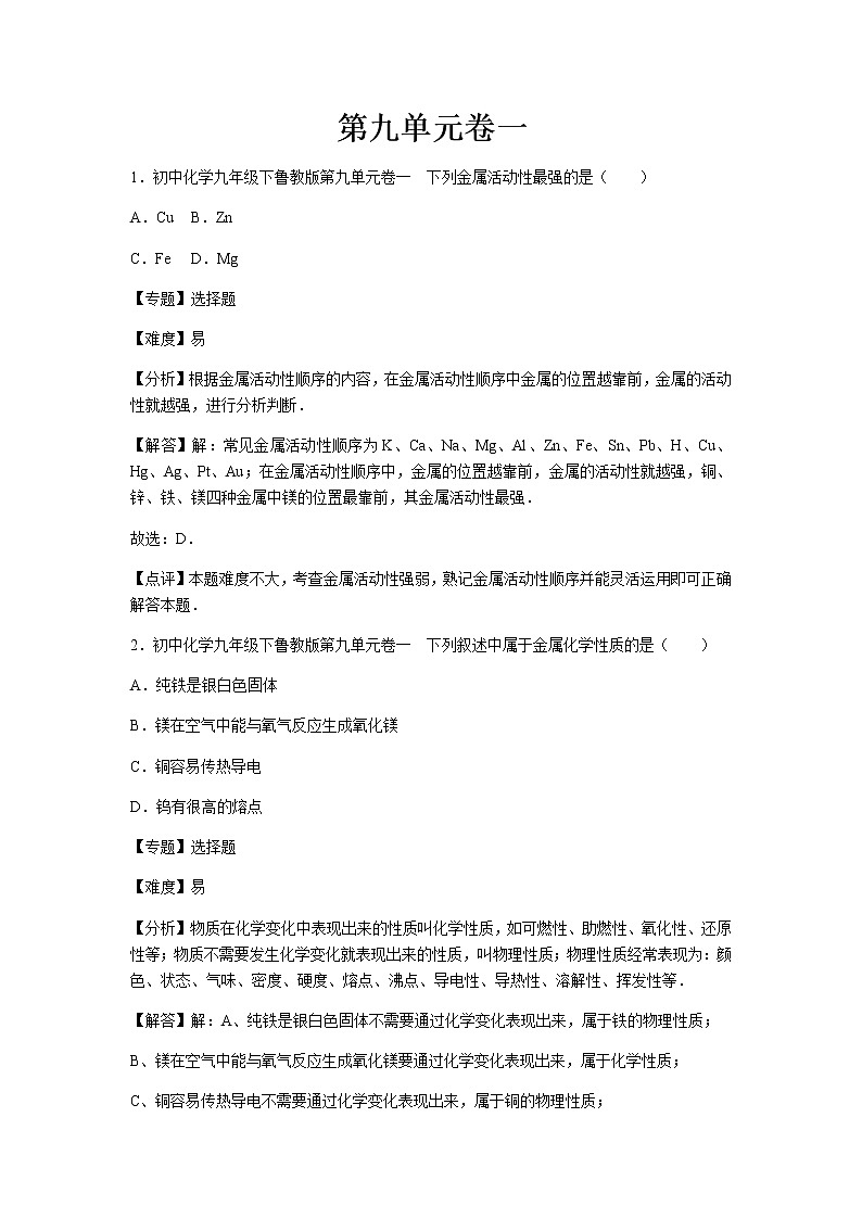 初中化学九年级下鲁教版第九单元卷一01