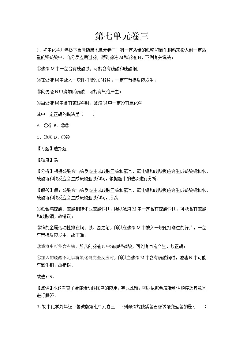 初中化学九年级下鲁教版第七单元卷三01