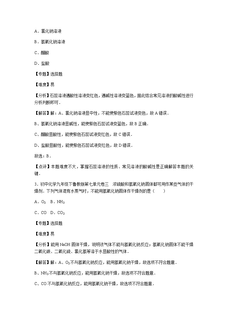 初中化学九年级下鲁教版第七单元卷三02