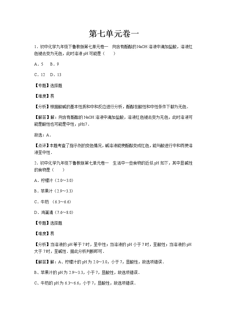 初中化学九年级下鲁教版第七单元卷一01