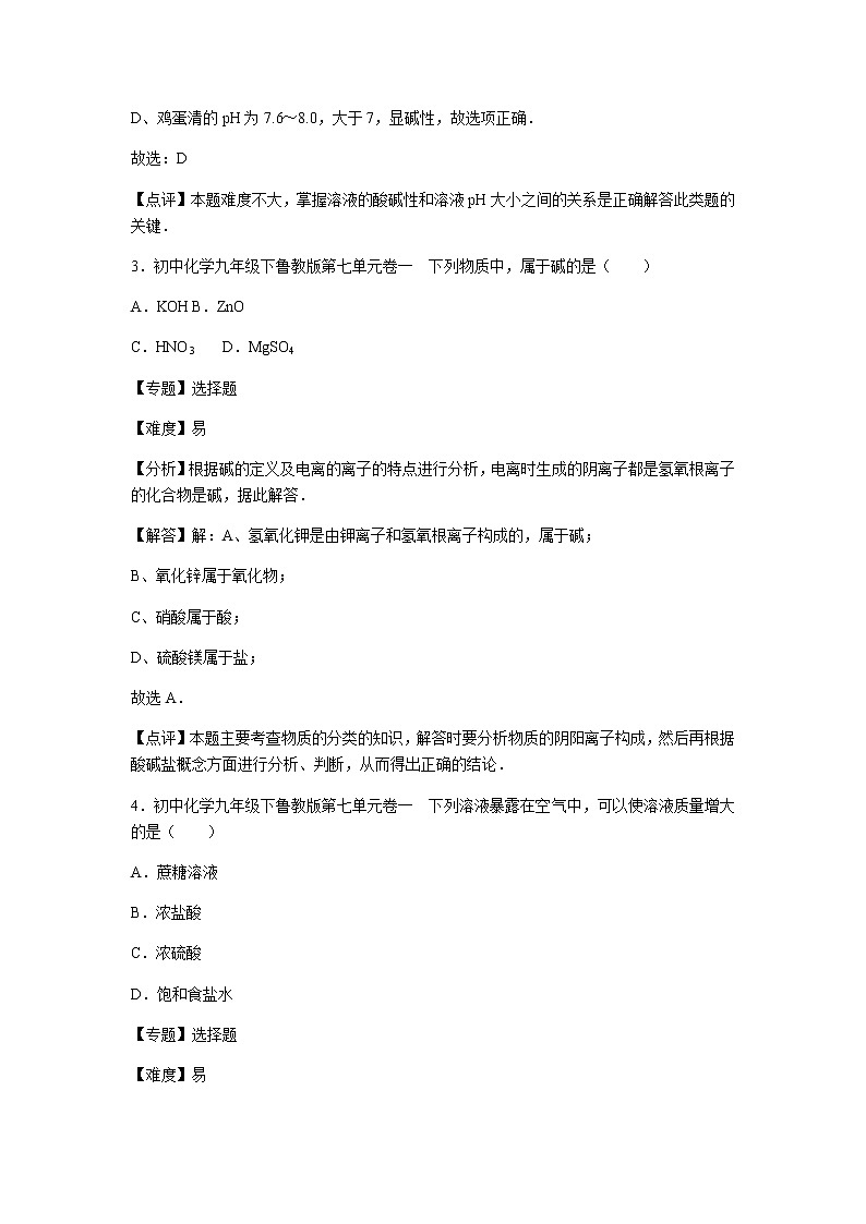 初中化学九年级下鲁教版第七单元卷一02