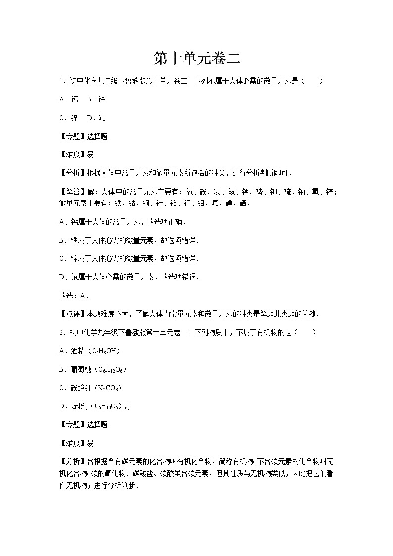 初中化学九年级下鲁教版第十单元卷二01