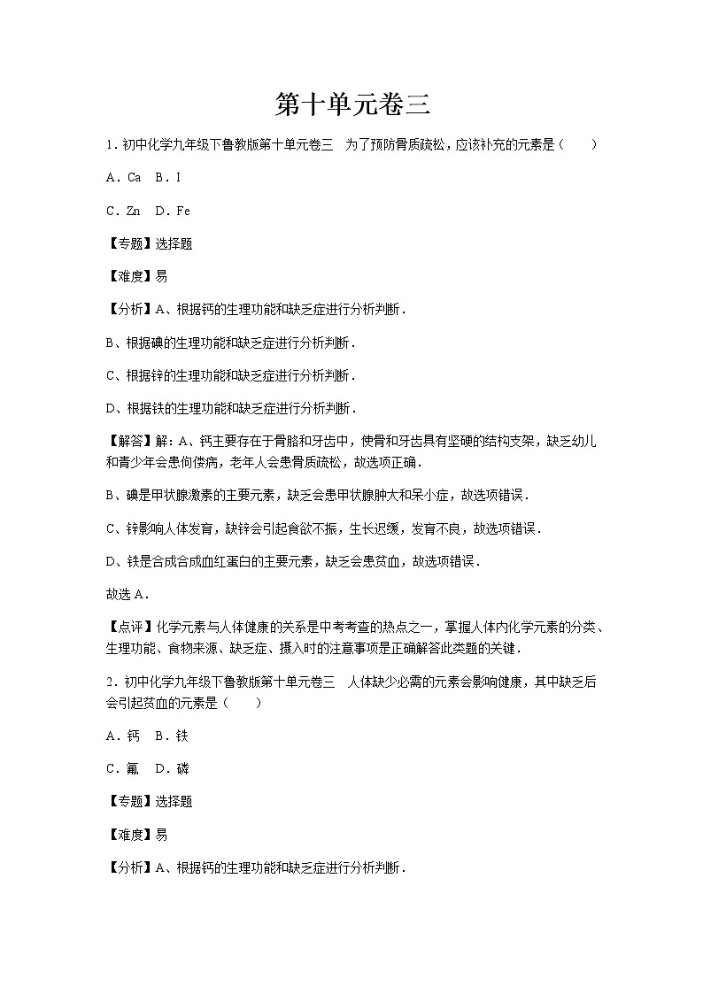 初中化学九年级下鲁教版第十单元卷三01