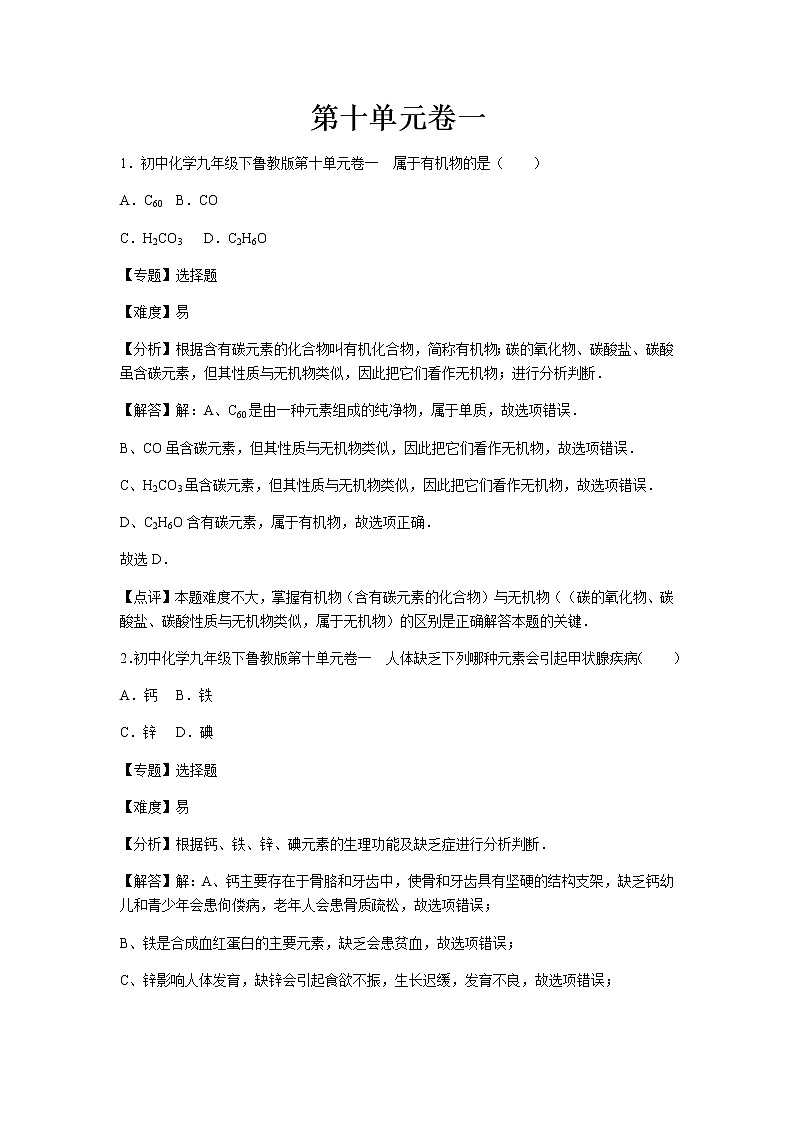 初中化学九年级下鲁教版第十单元卷一01
