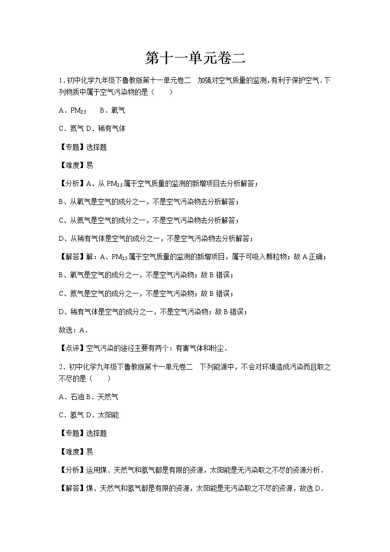 初中化学九年级下鲁教版第十一单元卷二01