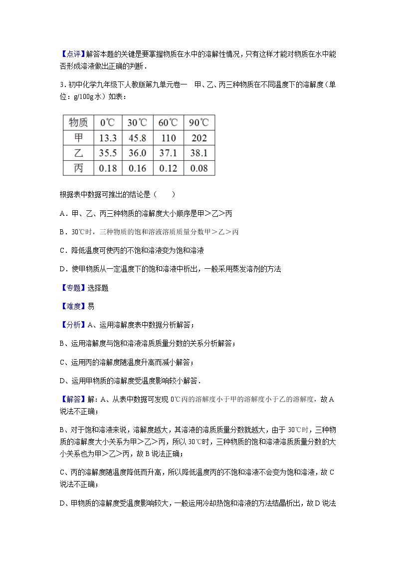 初中化学九年级下人教版第九单元卷一02