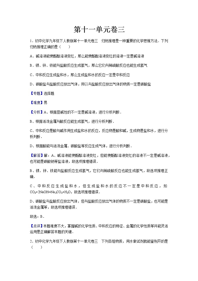初中化学九年级下人教版第十一单元卷三01