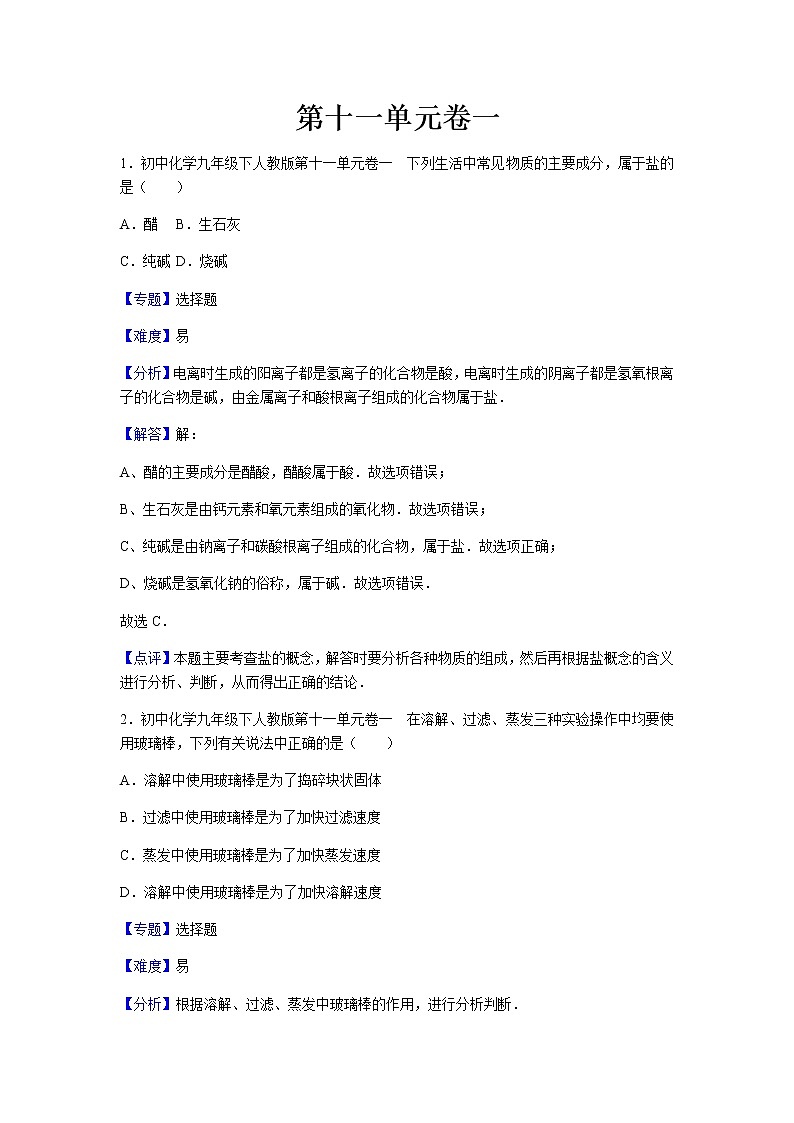 初中化学九年级下人教版第十一单元卷一01