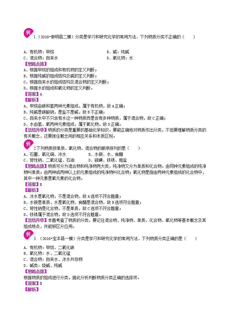 中考化学总复习之：物质的分类及其相互关系（基础） 巩固练习 (2)03
