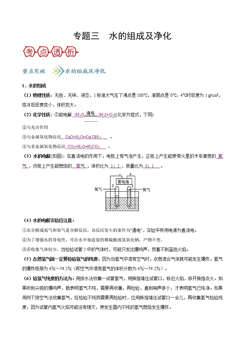 中考化学总复习之专题三 水的净化及电解水-【敲重点】备战2020年中考化学一轮复习之核心考点透析（解析版）01