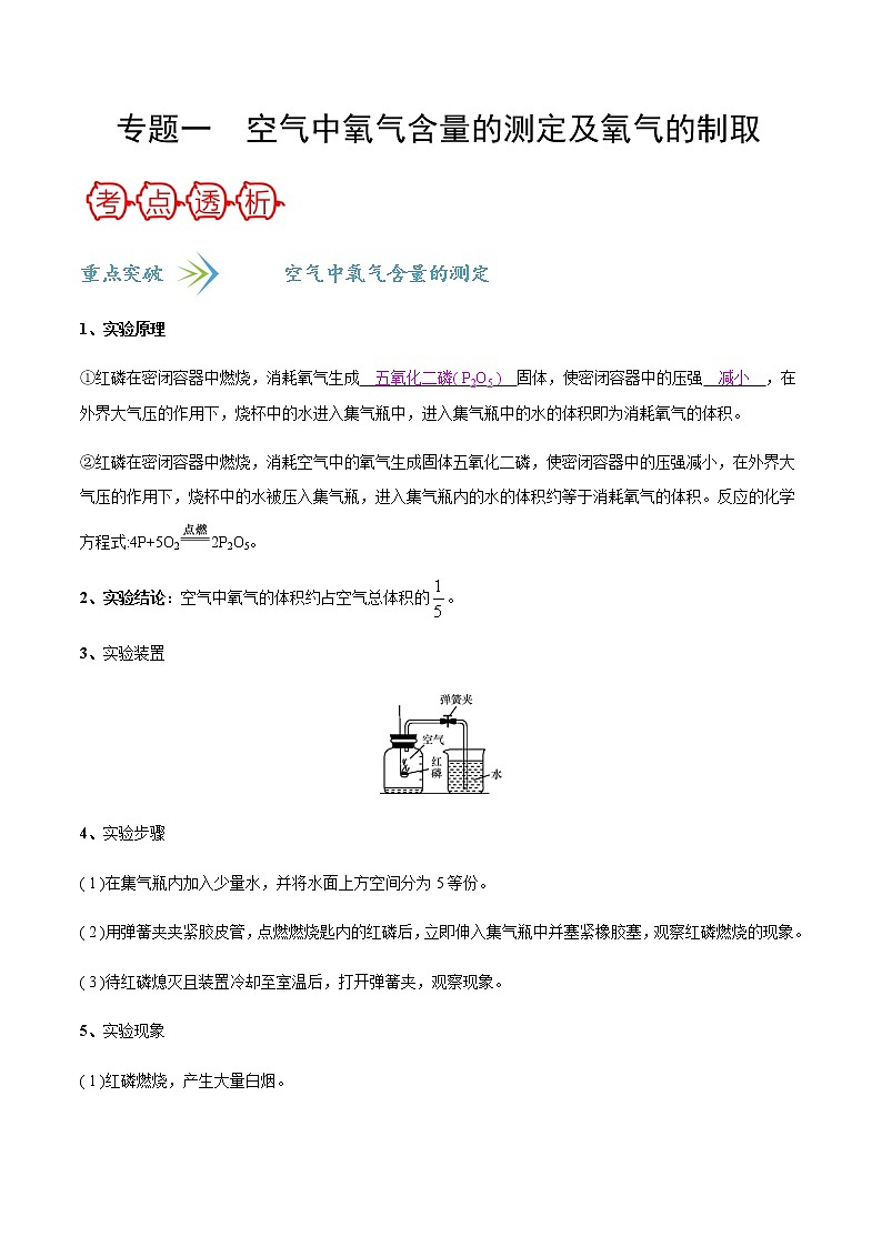 中考化学总复习之专题一 空气中氧气含量的测定及氧气的制取-【敲重点】备战2020年中考化学一轮复习之核心考点透析（解析版）01