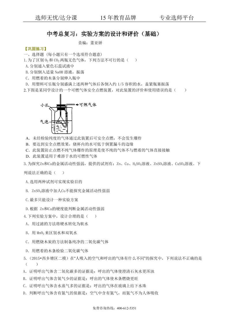 初中化学总复习：实验方案的设计和评价（基础） 巩固练习01