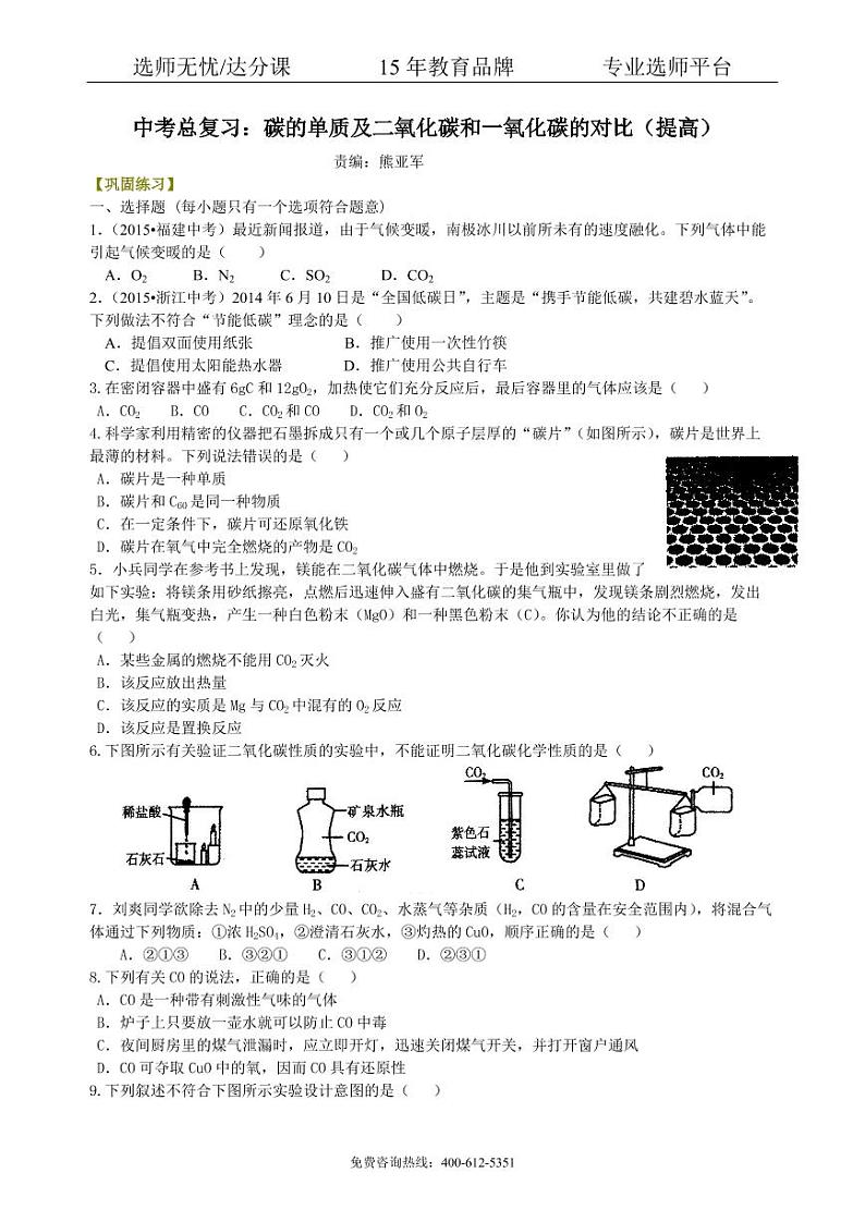 初中化学总复习：碳的单质及二氧化碳和一氧化碳的对比（提高） 巩固练习01