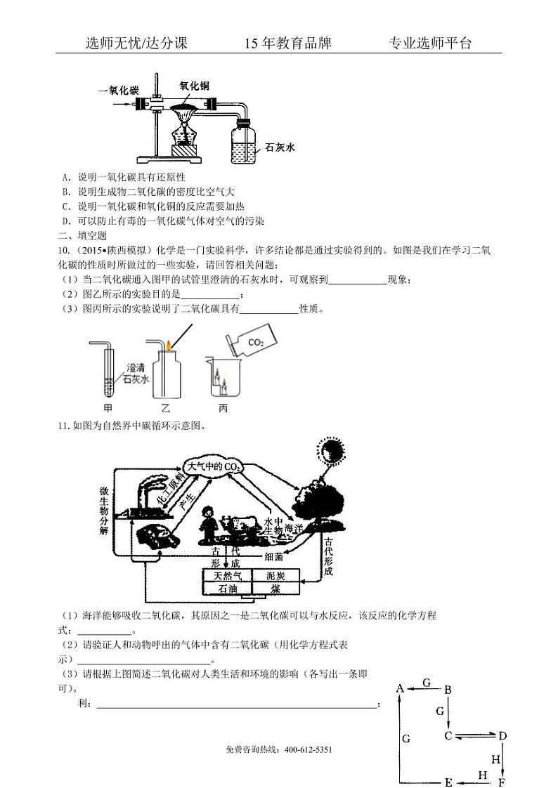 初中化学总复习：碳的单质及二氧化碳和一氧化碳的对比（提高） 巩固练习02