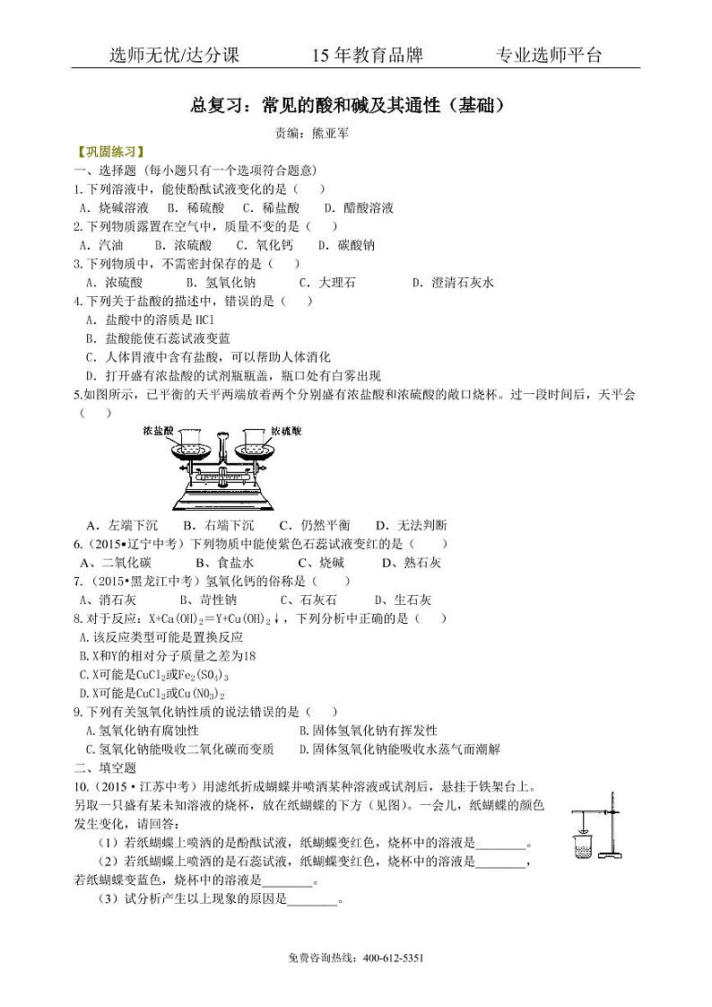 初中化学中考总复习：常见的酸和碱及其通性（基础） 巩固练习01