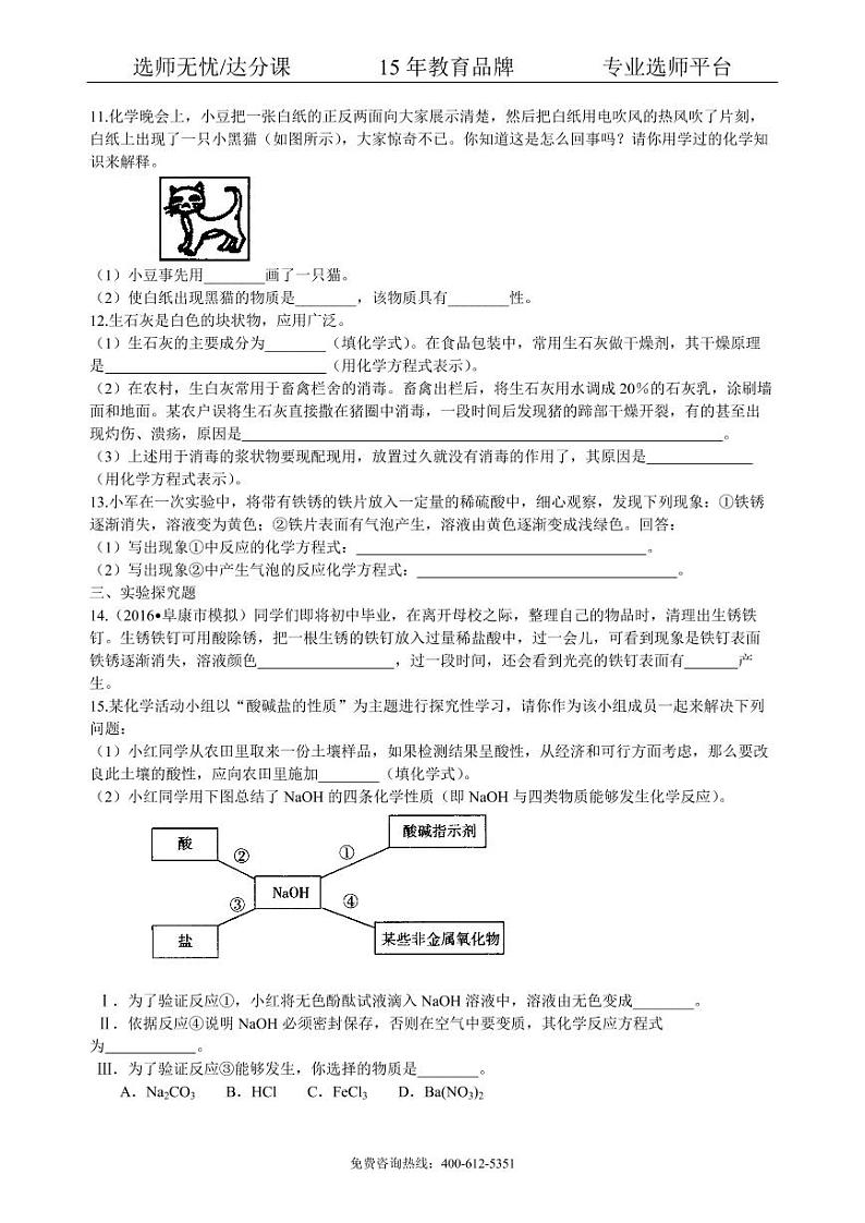 初中化学中考总复习：常见的酸和碱及其通性（基础） 巩固练习02