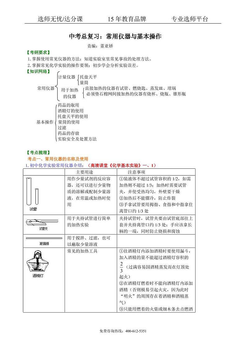 初中化学中考总复习：常用仪器与基本操作 知识讲解01