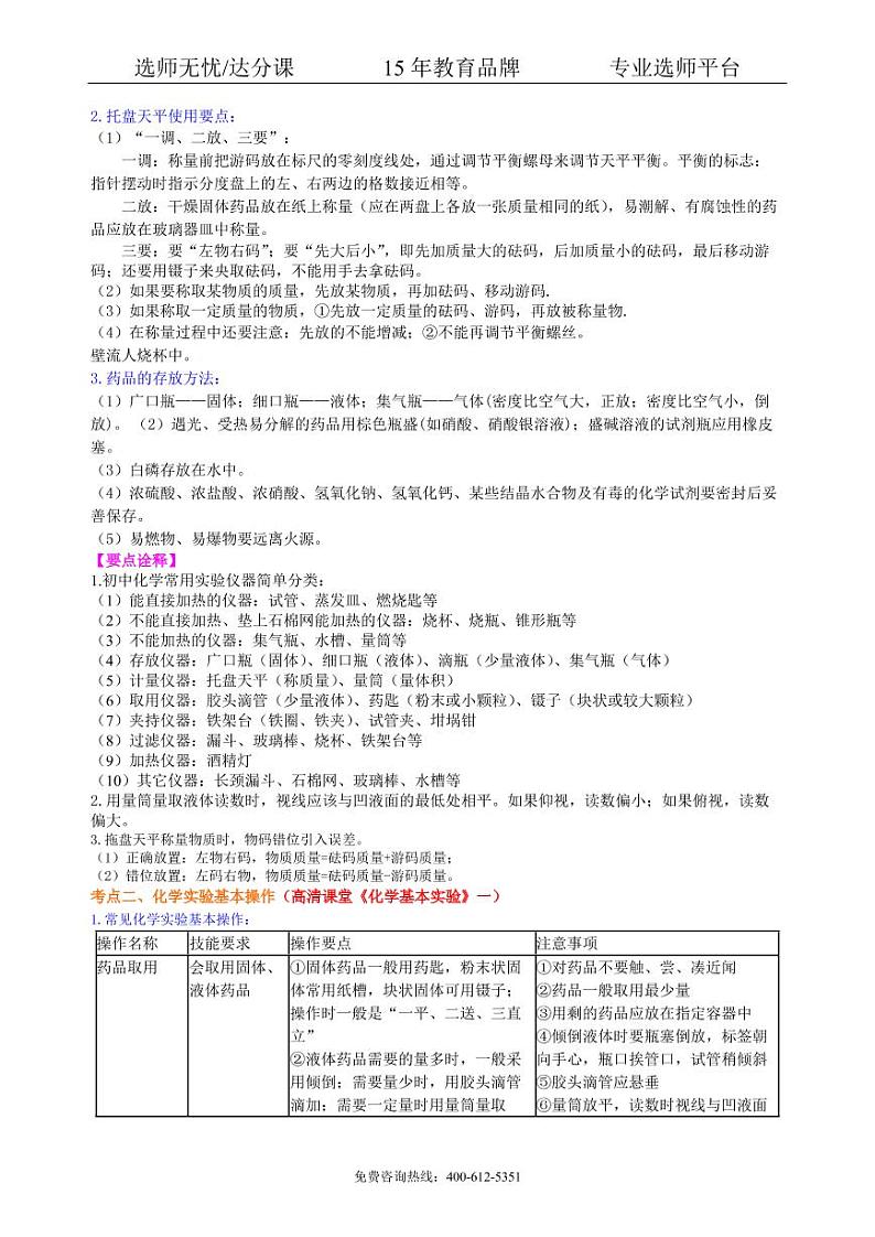 初中化学中考总复习：常用仪器与基本操作 知识讲解03