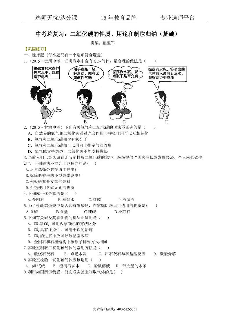 初中化学中考总复习：二氧化碳的性质、用途和制取归纳（基础） 巩固练习01