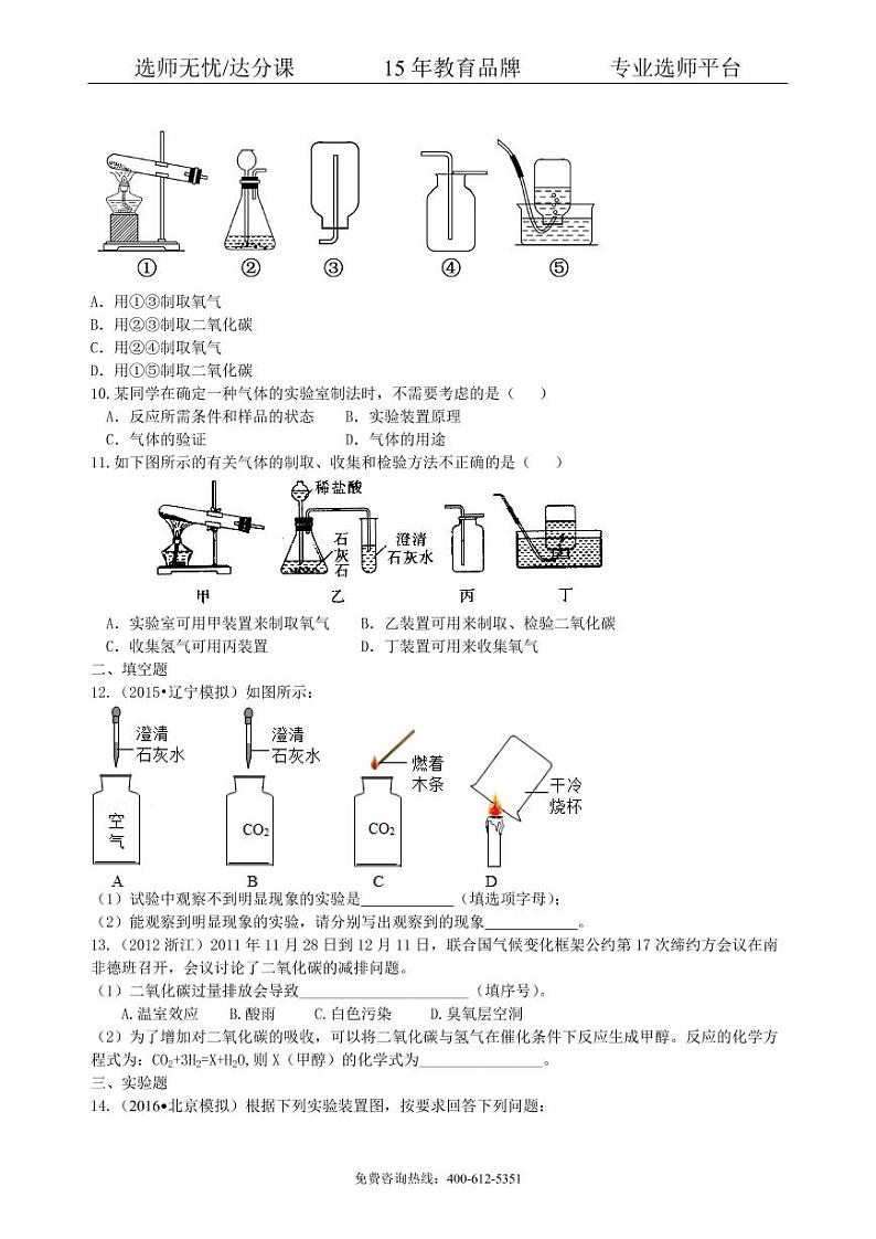 初中化学中考总复习：二氧化碳的性质、用途和制取归纳（基础） 巩固练习02