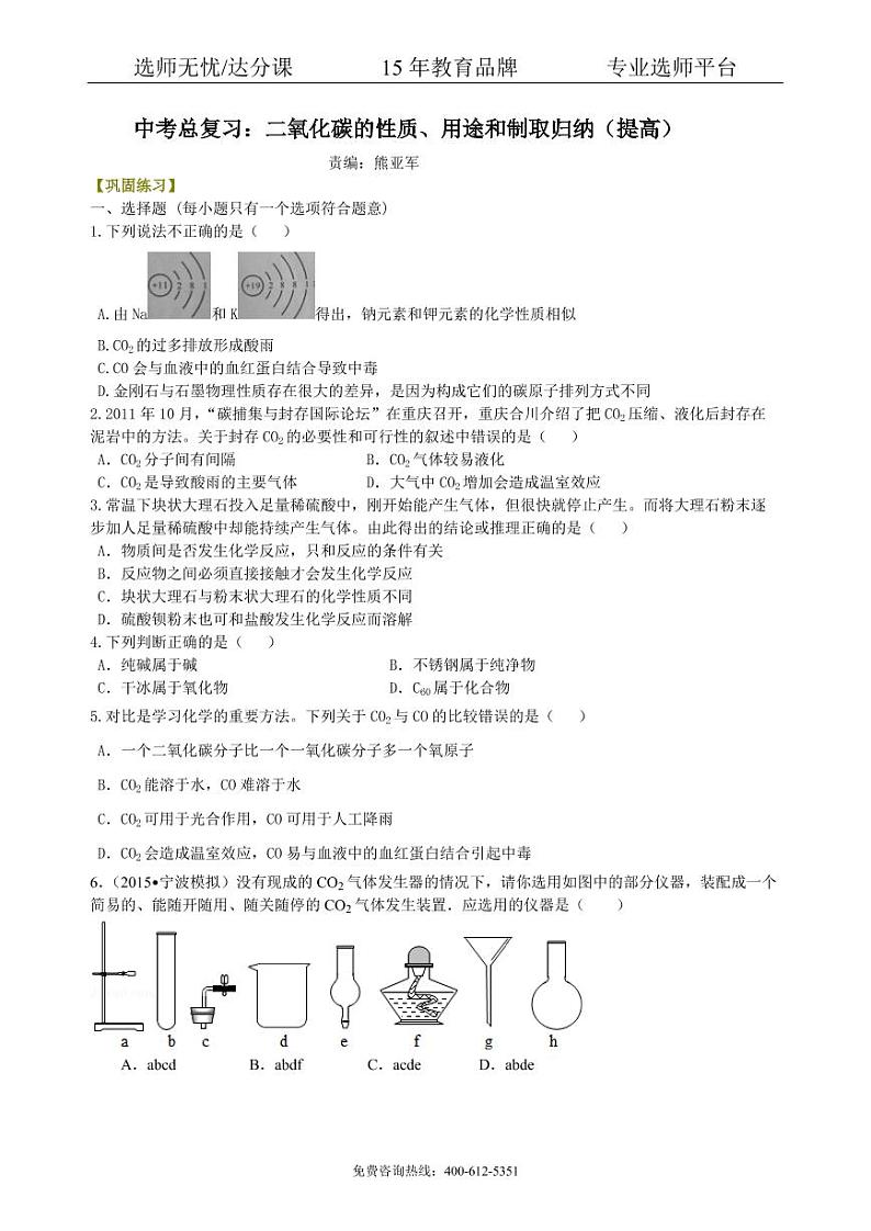 初中化学中考总复习：二氧化碳的性质、用途和制取归纳（提高） 巩固练习01