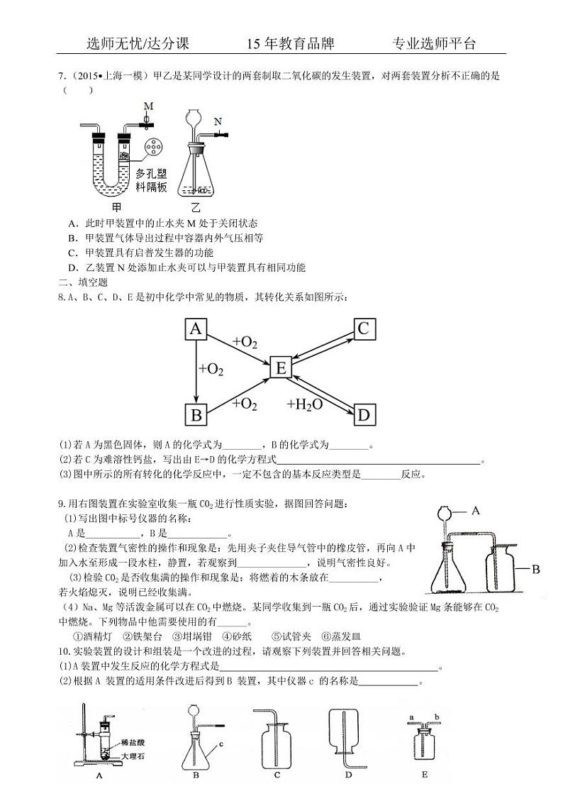 初中化学中考总复习：二氧化碳的性质、用途和制取归纳（提高） 巩固练习02