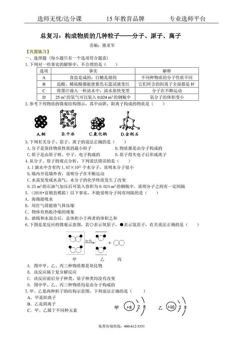 初中化学中考总复习：构成物质的几种粒子——分子、原子、离子 巩固练习01