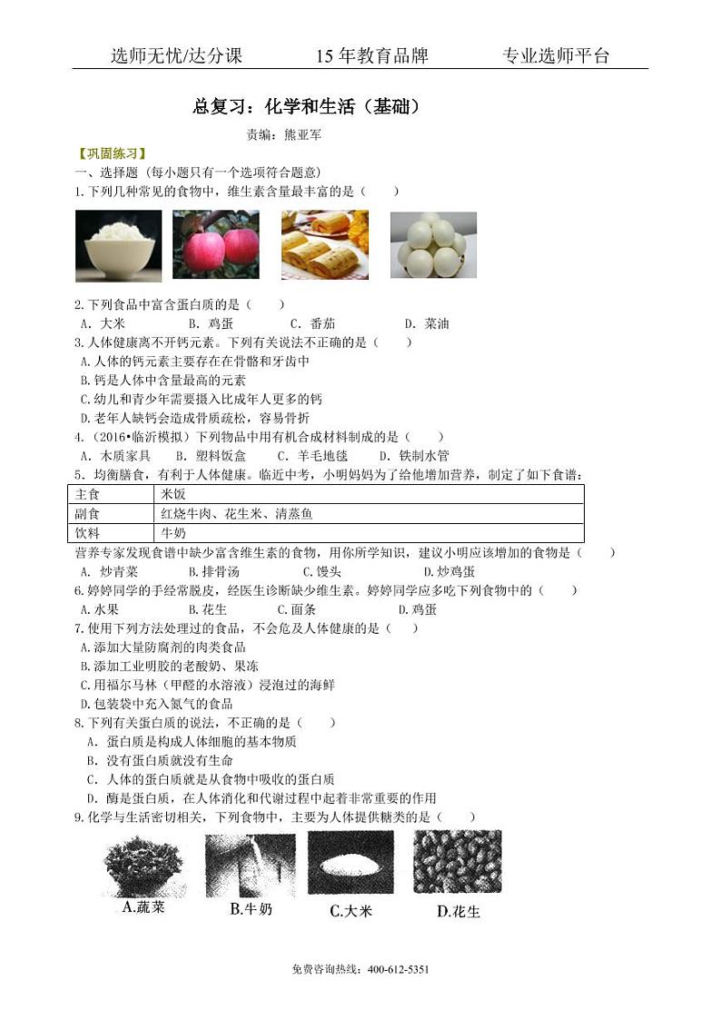 初中化学中考总复习：化学和生活（基础） 巩固练习01