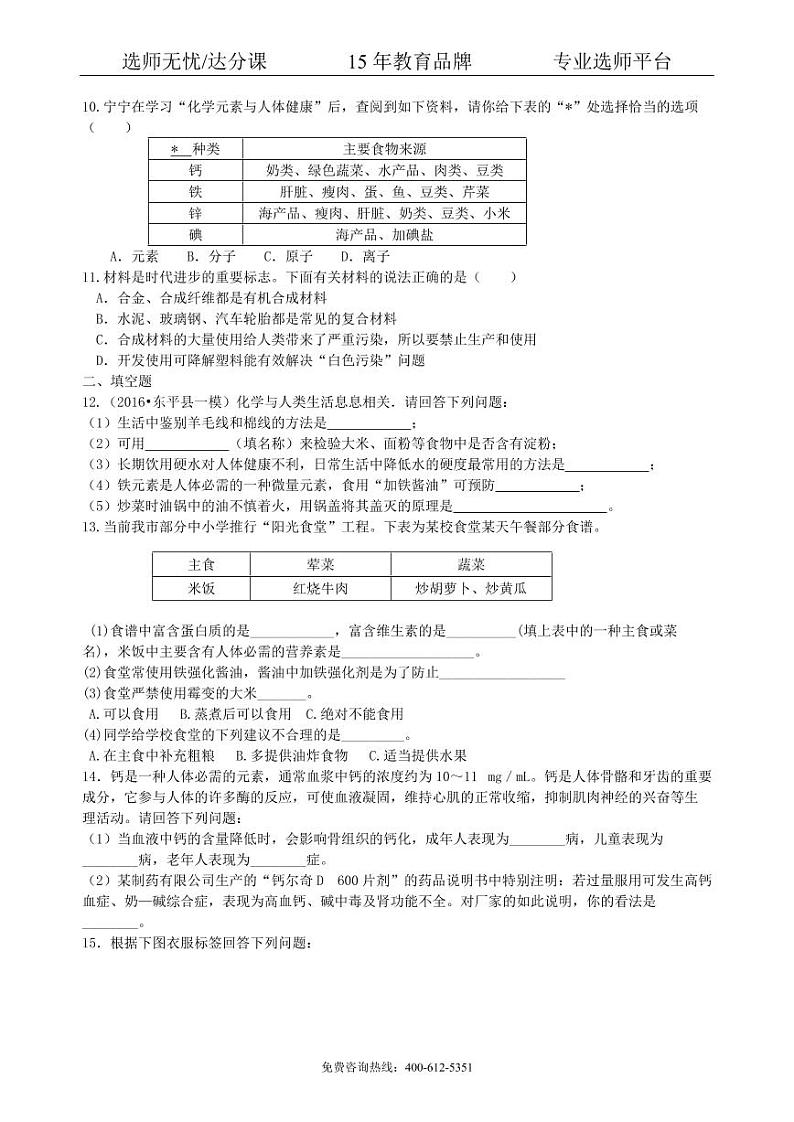 初中化学中考总复习：化学和生活（基础） 巩固练习02