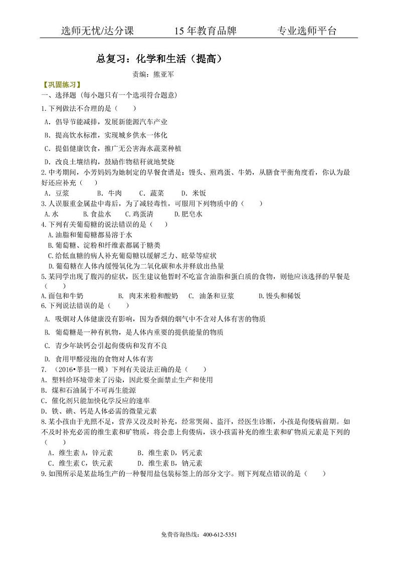 初中化学中考总复习：化学和生活（提高） 巩固练习01