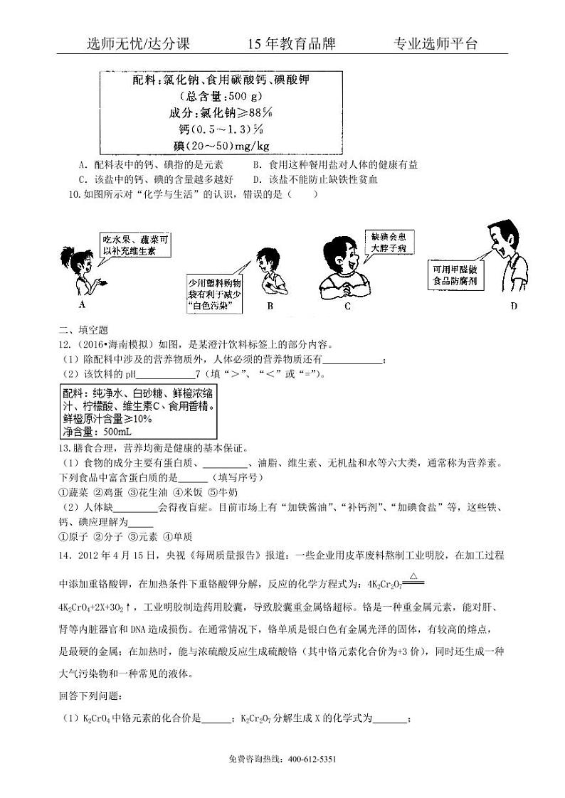 初中化学中考总复习：化学和生活（提高） 巩固练习02