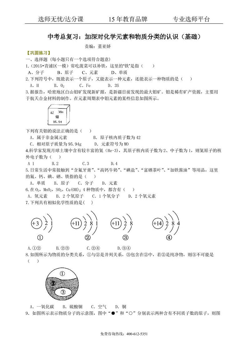 初中化学中考总复习：加深对化学元素和物质分类的认识（基础） 巩固练习01