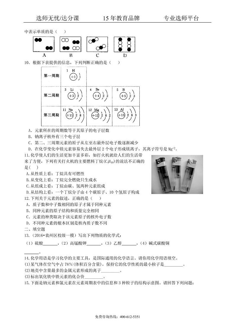 初中化学中考总复习：加深对化学元素和物质分类的认识（基础） 巩固练习02