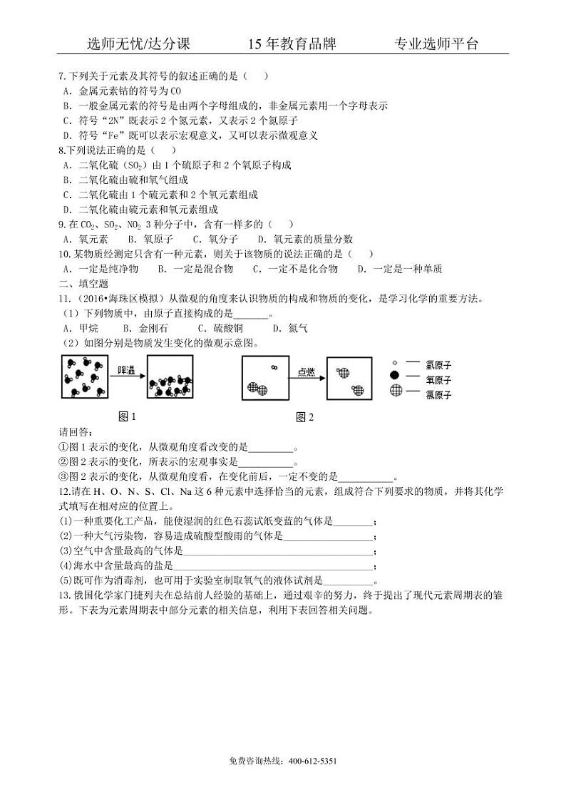 初中化学中考总复习：加深对化学元素和物质分类的认识（提高） 巩固练习02