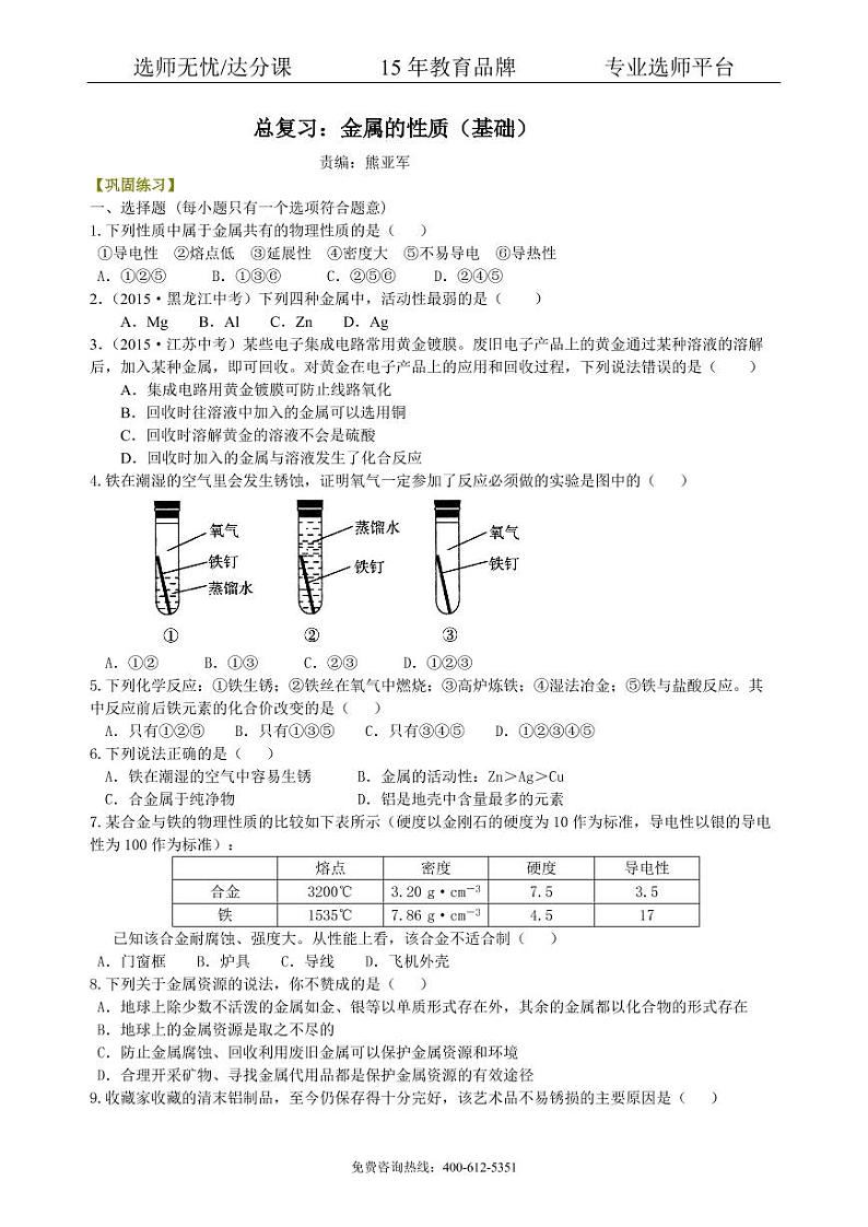 初中化学中考总复习：金属的性质（基础） 巩固练习01