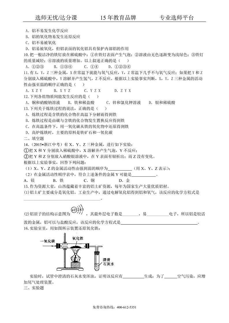 初中化学中考总复习：金属的性质（基础） 巩固练习02