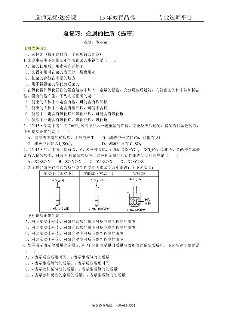 初中化学中考总复习：金属的性质（提高） 巩固练习01
