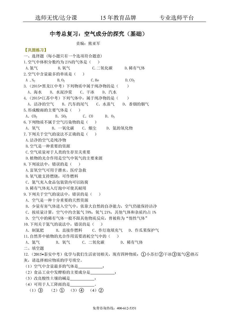 初中化学中考总复习：空气成分的探究（基础） 巩固练习01