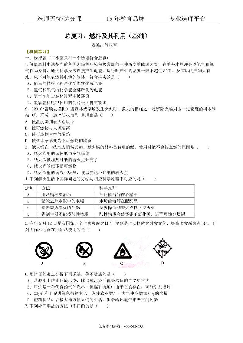 初中化学中考总复习：燃料及其利用（基础） 巩固练习01
