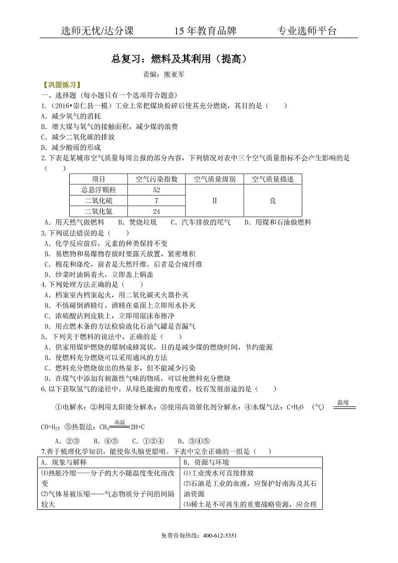 初中化学中考总复习：燃料及其利用（提高） 巩固练习01